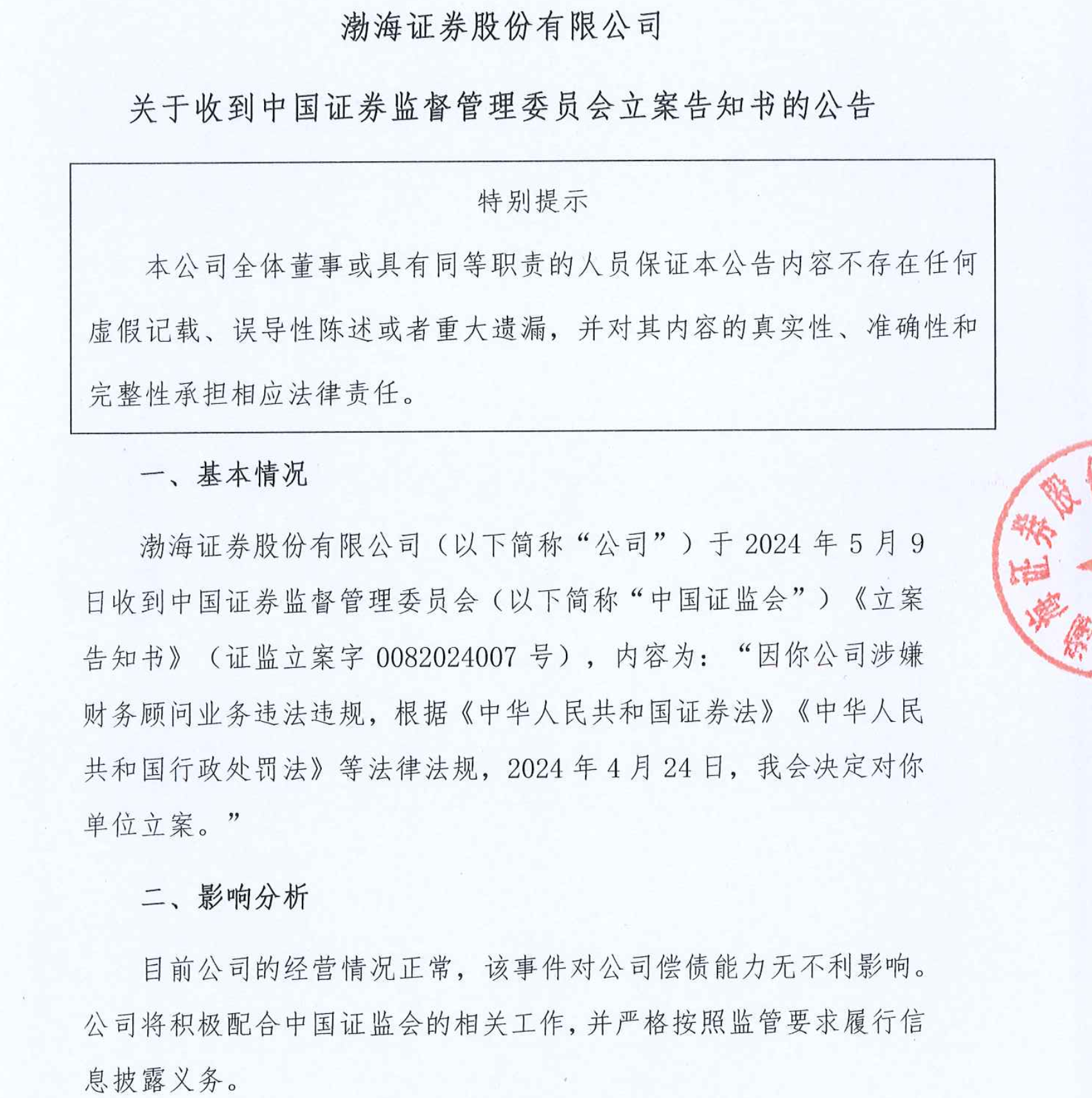 涉嫌财务顾问业务违法违规，渤海证券被证监会立案调查